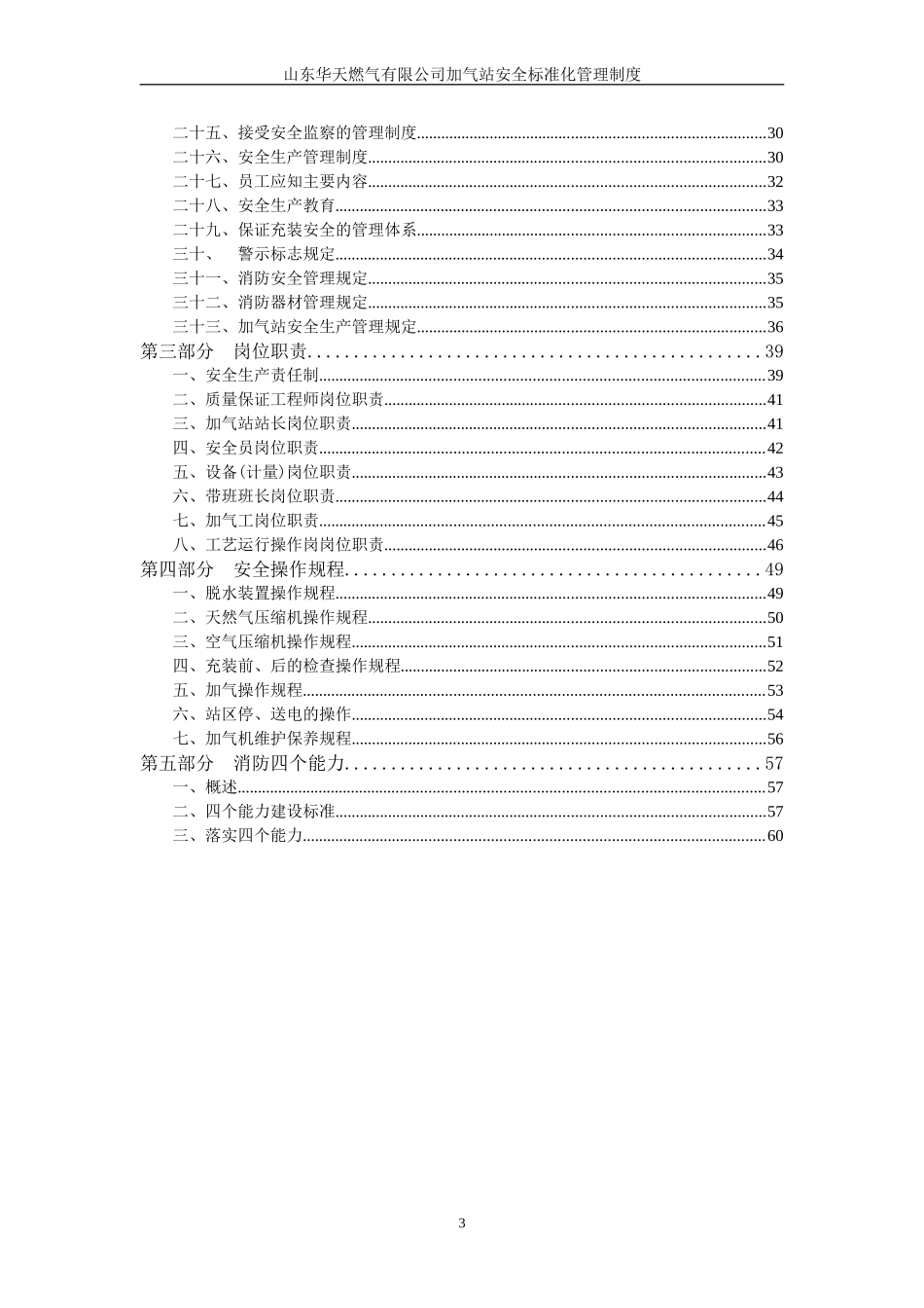 CNG加气站安全管理制度(DOC62页)_第3页