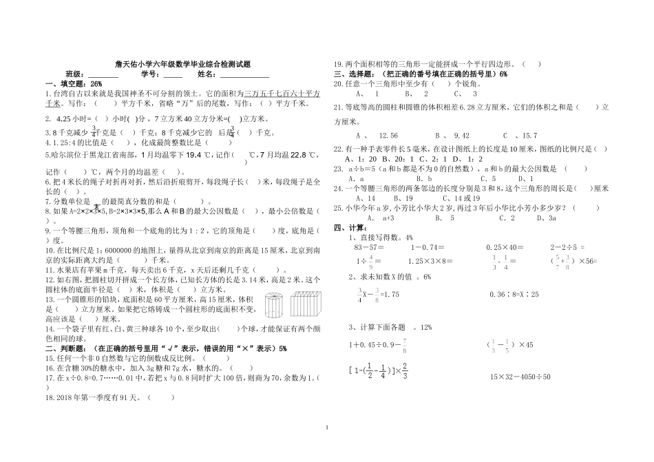 詹天佑小学六年级数学毕业综合检测试题_第1页