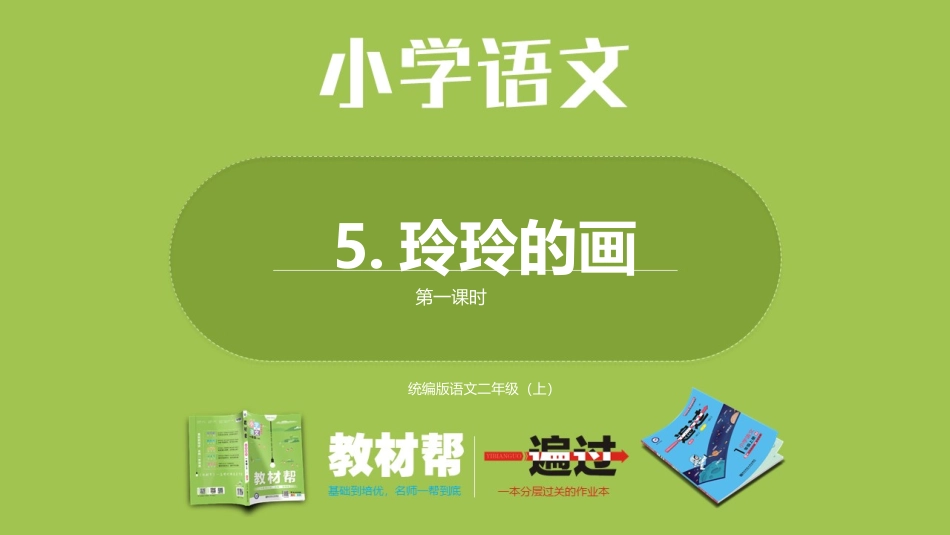 部编二上3单5《玲玲的画》第一课时_第1页