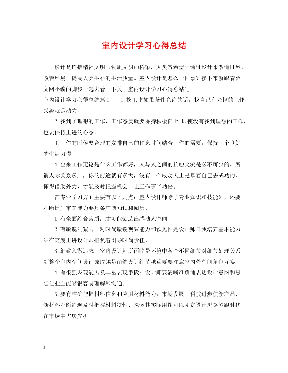 室内设计学习心得总结_第1页