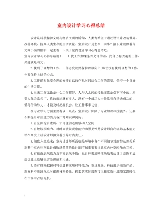 室内设计学习心得总结