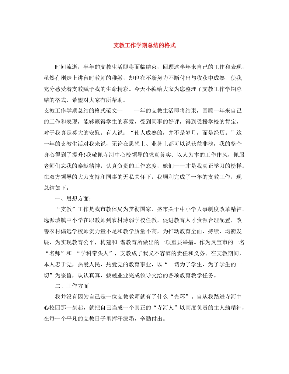 支教工作学期总结的格式_第1页