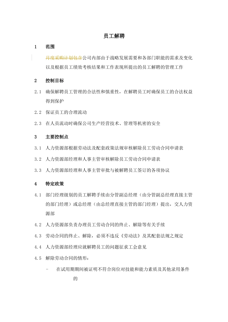 XX集团员工解聘制度_第1页