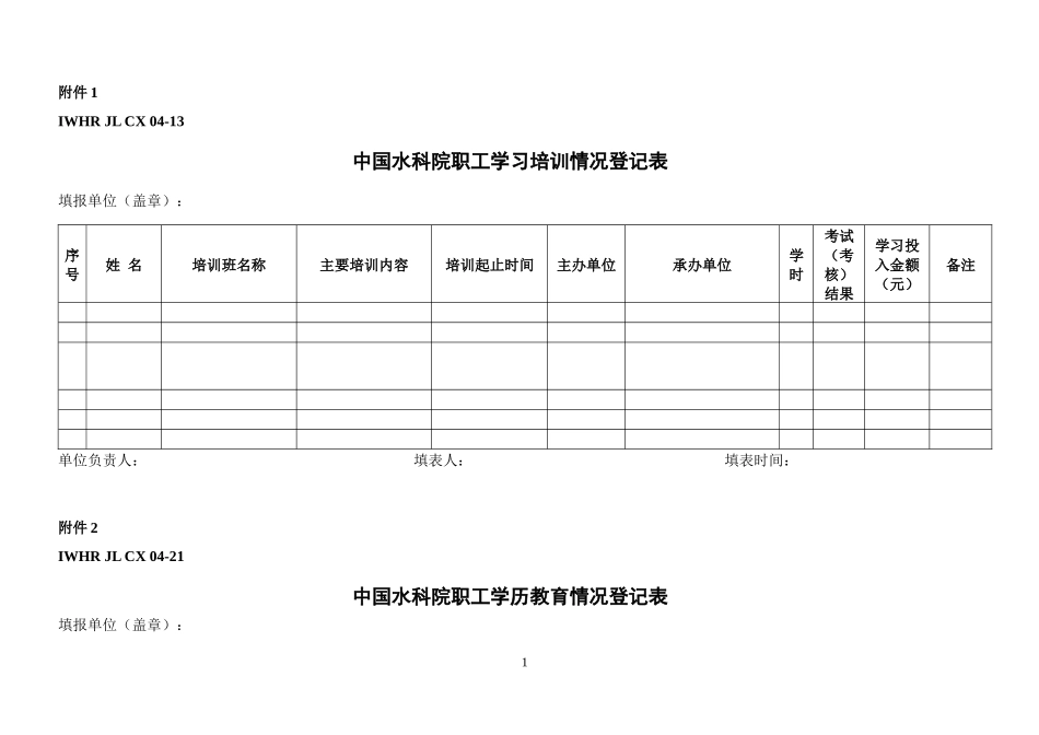 中国水科院职工学习培训情况登记表_第1页
