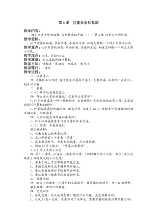 四（下）第6课注重安全和礼貌