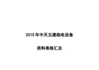 XXXX中天五建临电设备管理资料用表