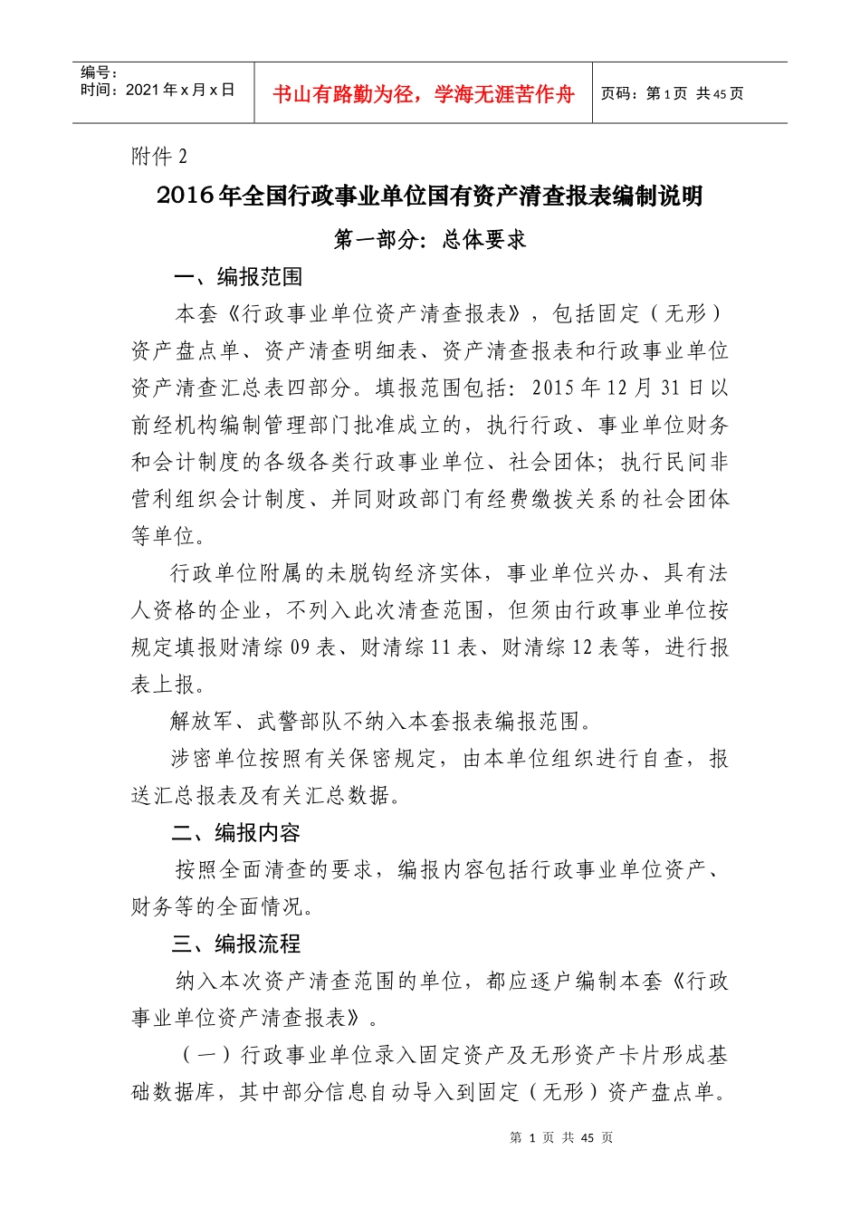 XXXX年全国行政事业单位国有资产清查报表编制说明(附件3)_第1页
