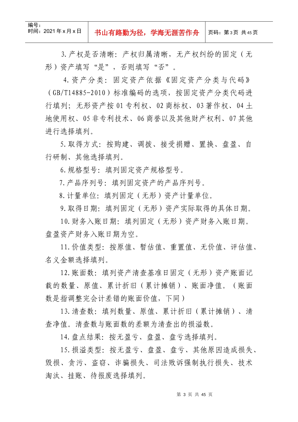 XXXX年全国行政事业单位国有资产清查报表编制说明(附件3)_第3页