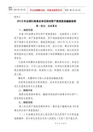 XXXX年全国行政事业单位国有资产清查报表编制说明(附件3)