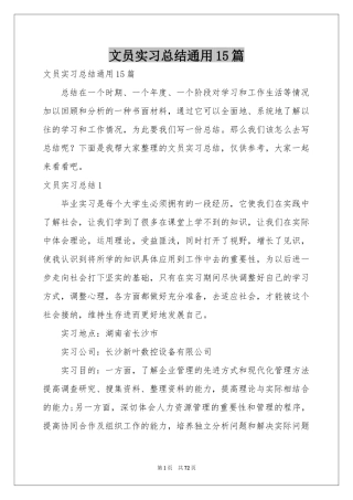 文员实习参考总结通用15篇