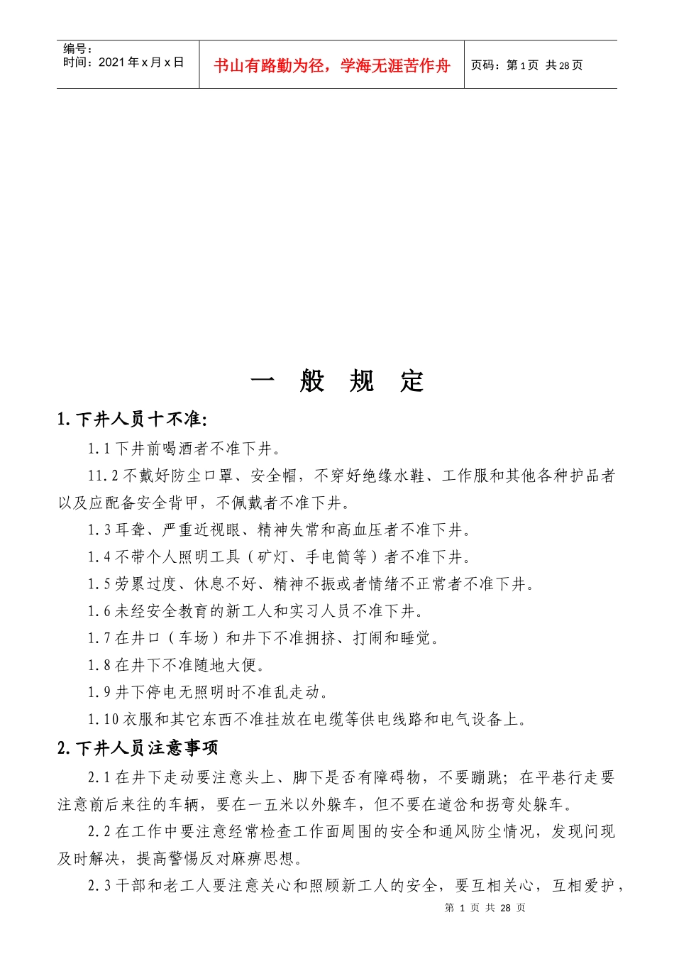 岗位责任制与安全操作规程大全_第1页