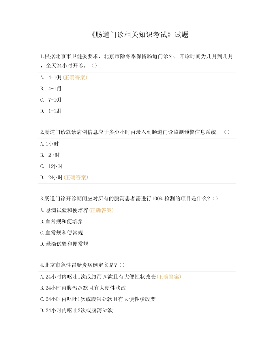 《肠道门诊相关知识考试》试题 _第1页