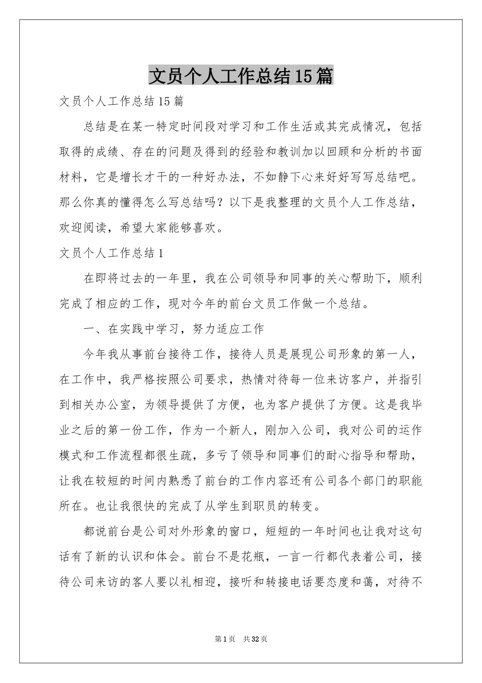 文员个人工作参考总结15篇_第1页