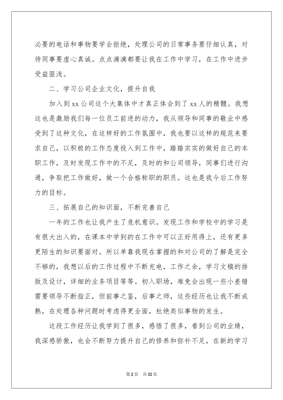 文员个人工作参考总结15篇_第2页