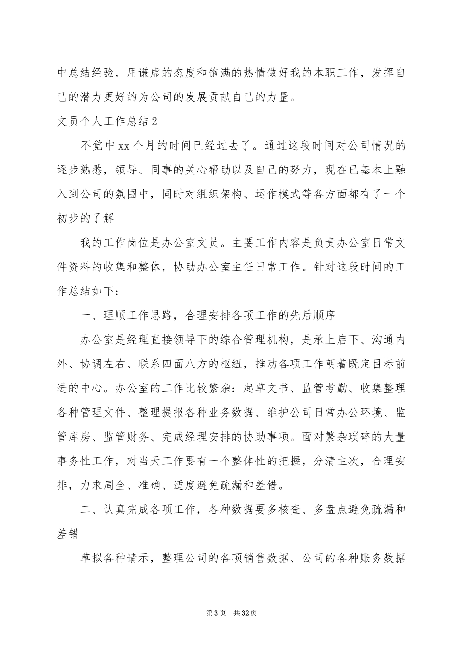 文员个人工作参考总结15篇_第3页