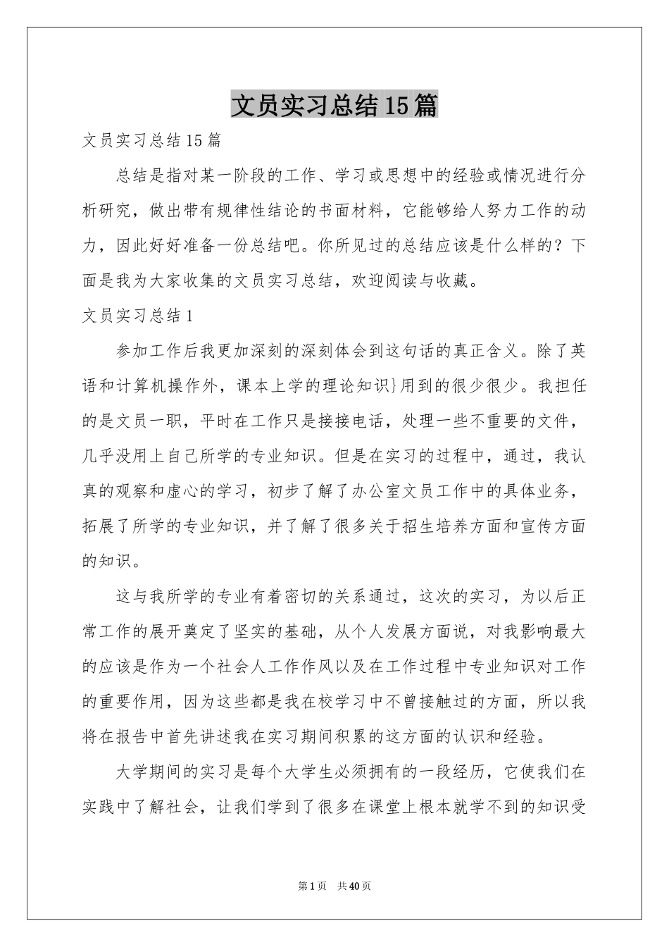 文员实习参考总结15篇_第1页