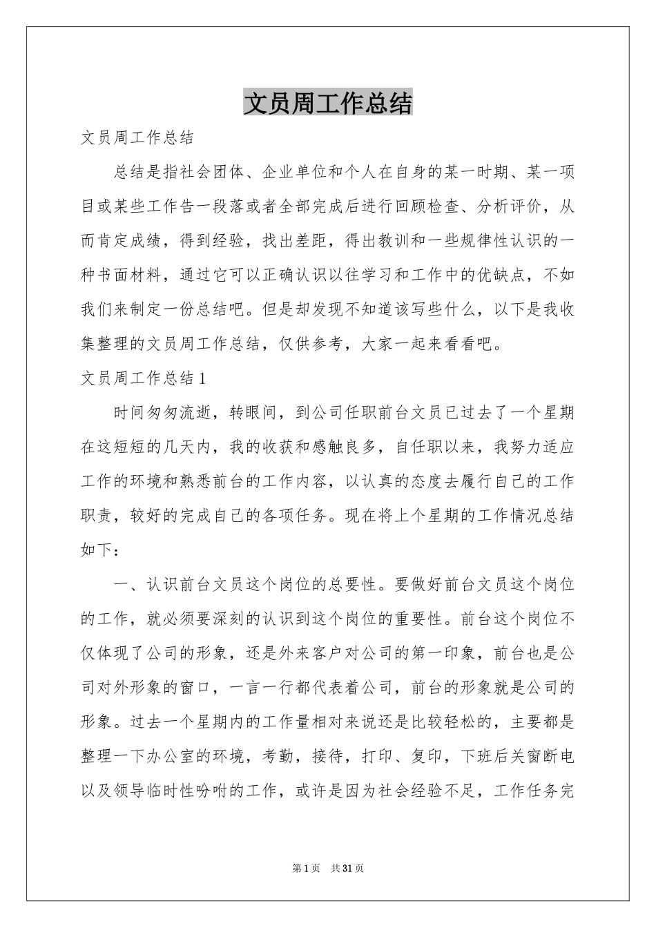 文员周工作参考总结_第1页