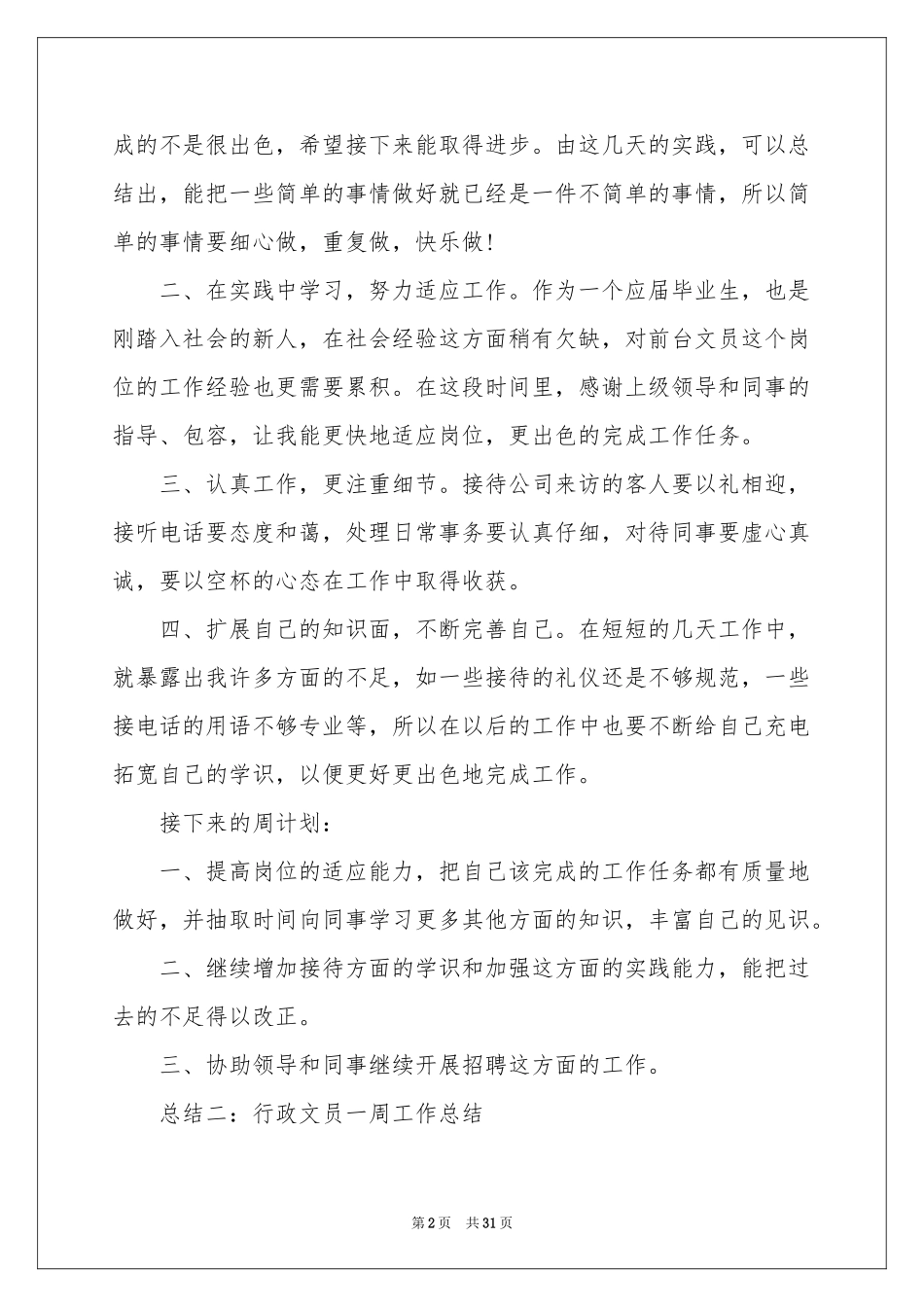 文员周工作参考总结_第2页