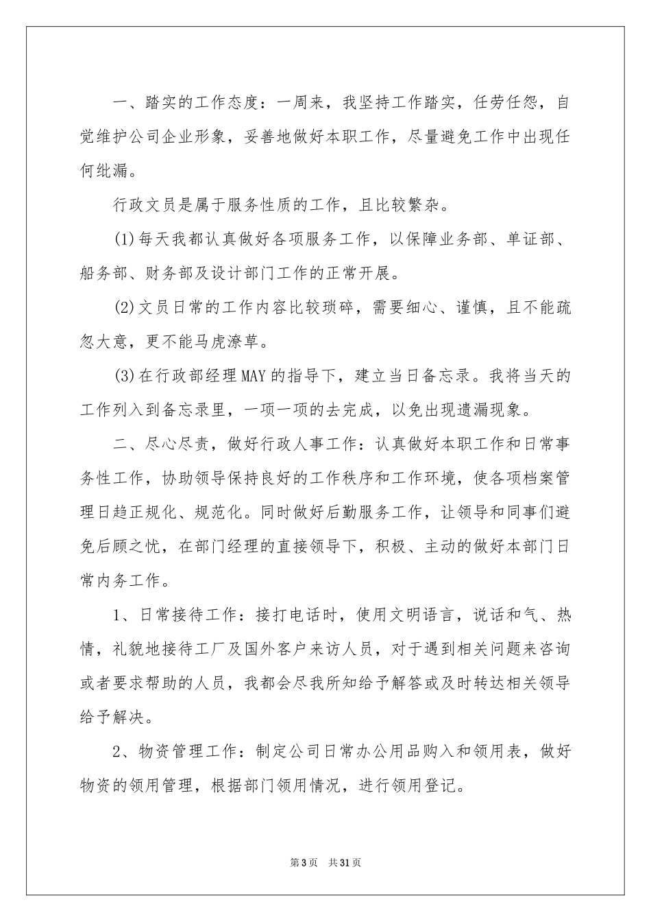 文员周工作参考总结_第3页