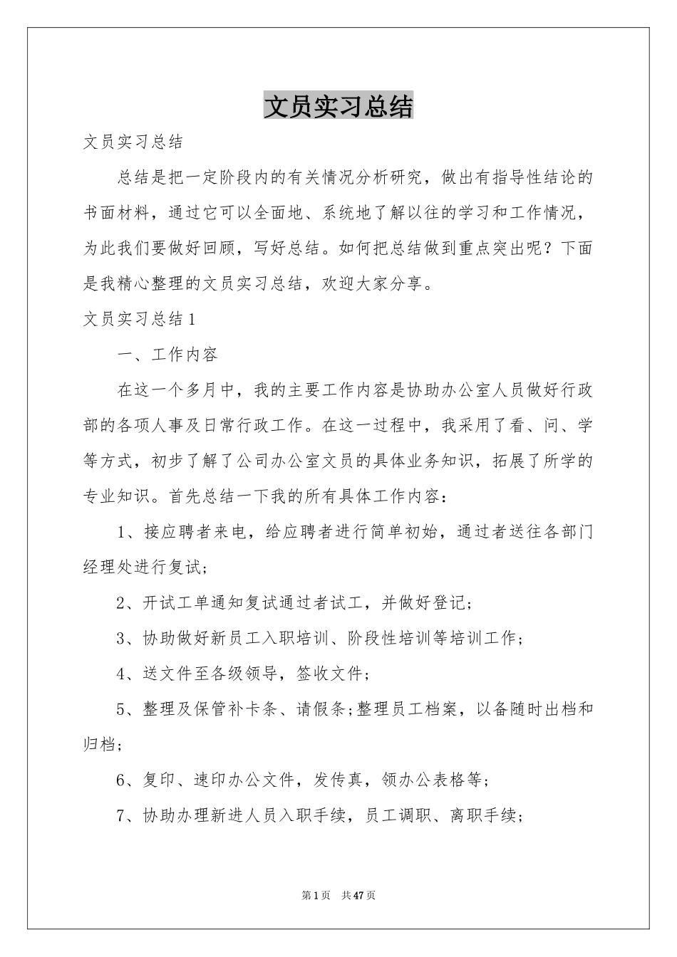 文员实习参考总结_第1页
