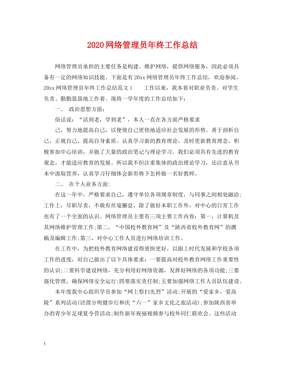 网络管理员年终工作总结_第1页