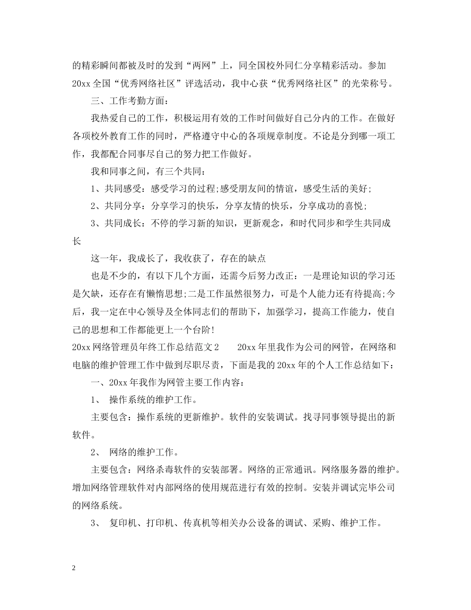 网络管理员年终工作总结_第2页