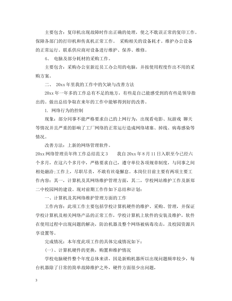 网络管理员年终工作总结_第3页