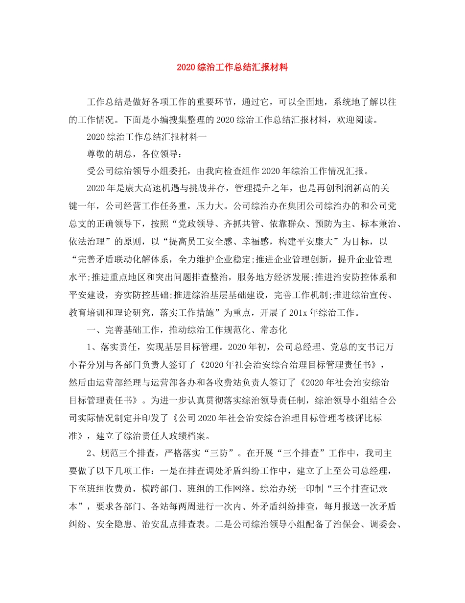 综治工作总结汇报材料_第1页