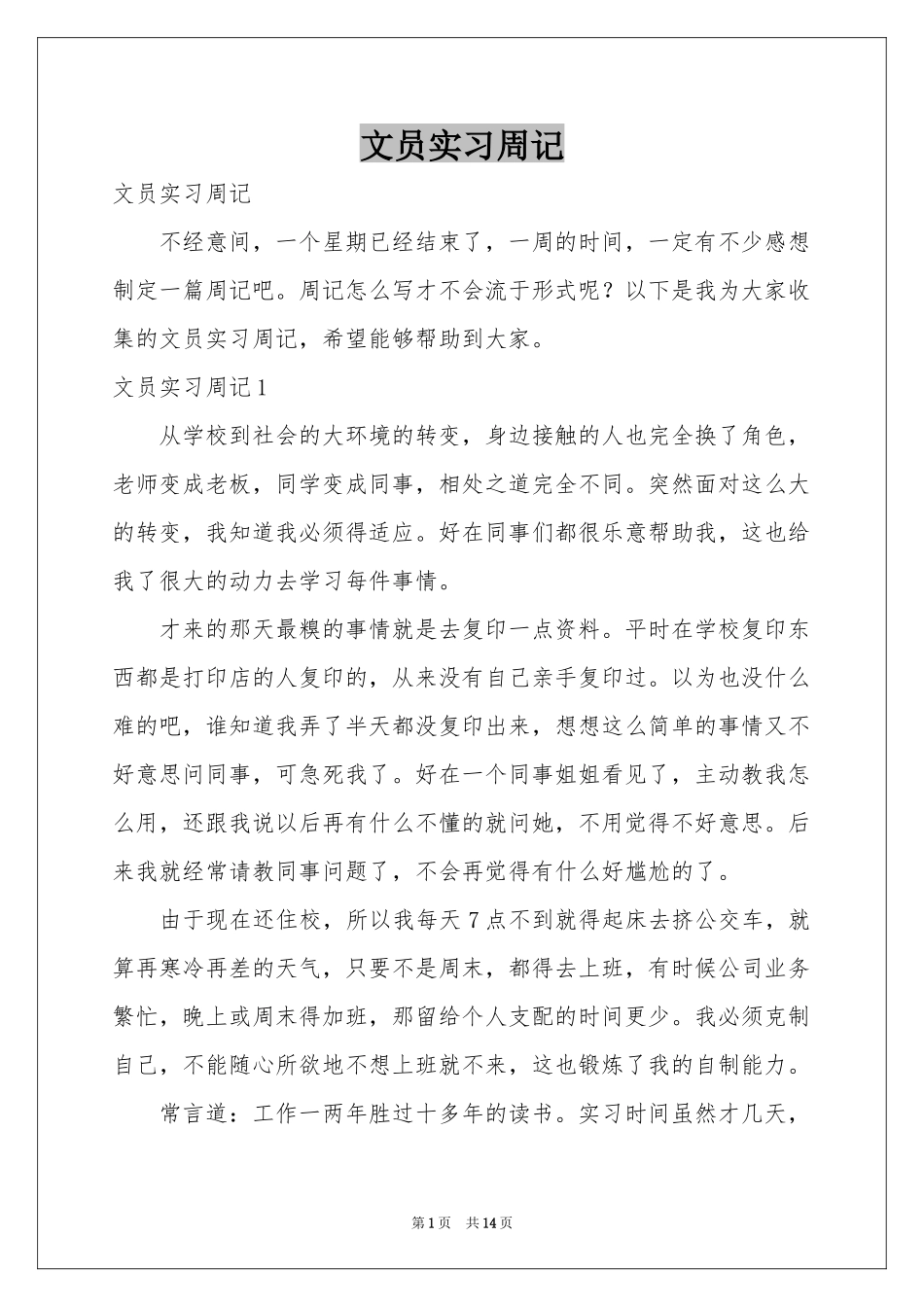 文员实习周记_第1页