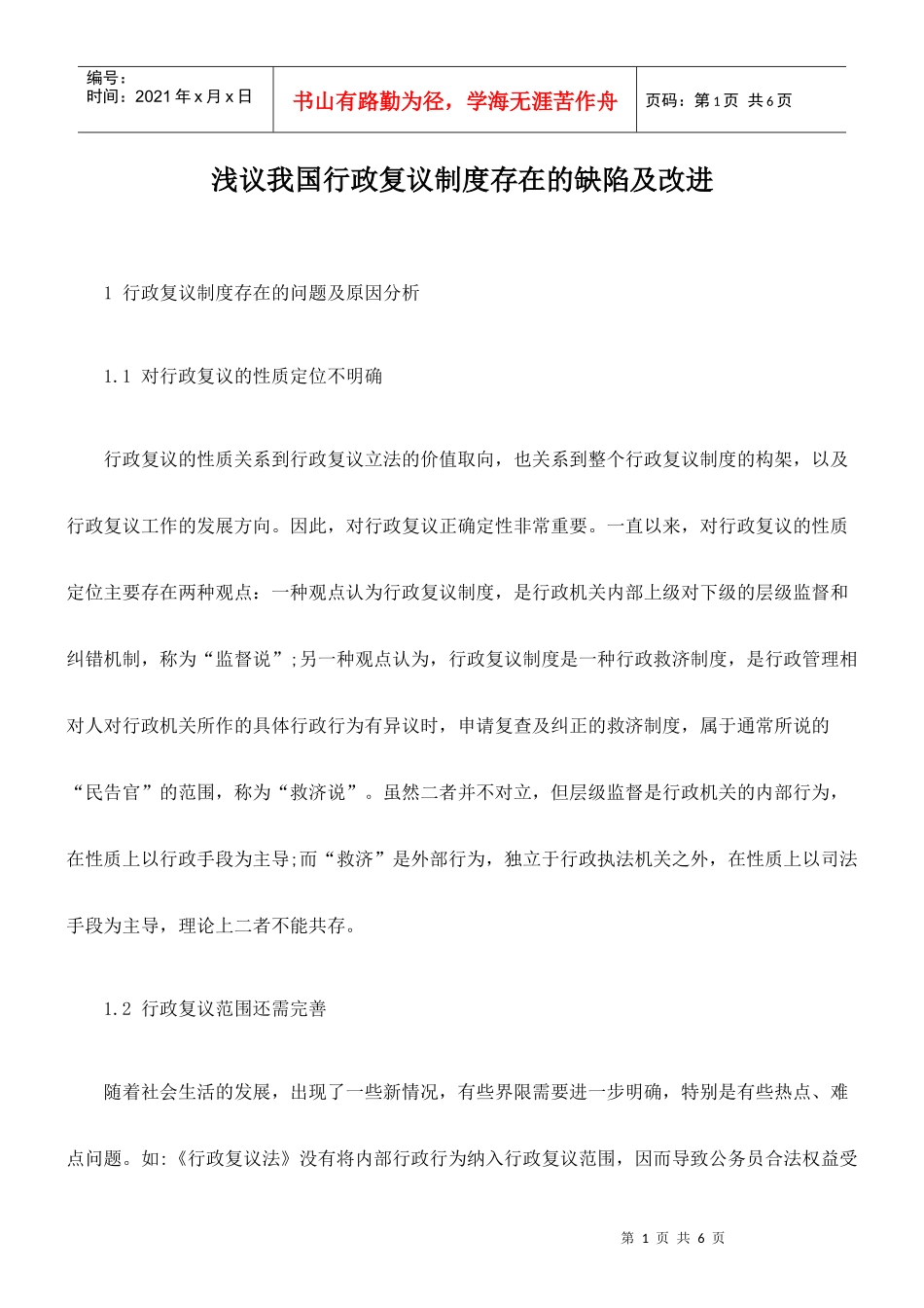 浅议我国行政复议制度存在的缺陷及改进_第1页