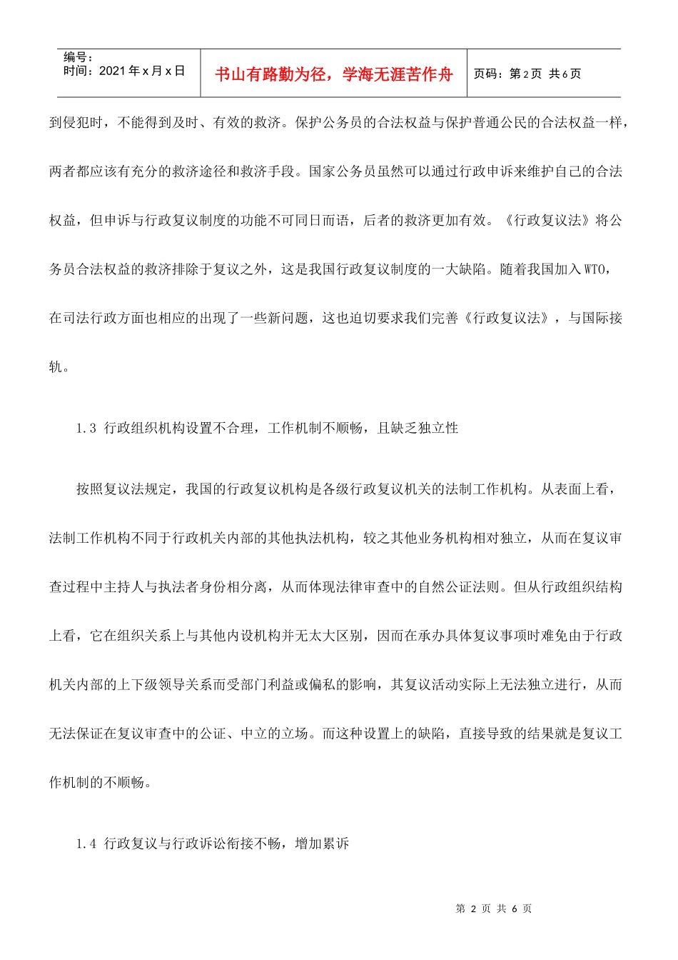 浅议我国行政复议制度存在的缺陷及改进_第2页