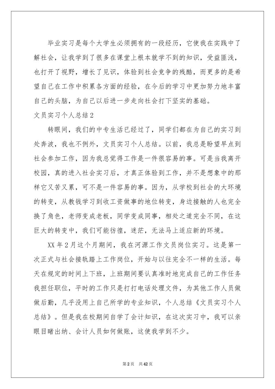文员实习个人参考总结_第2页