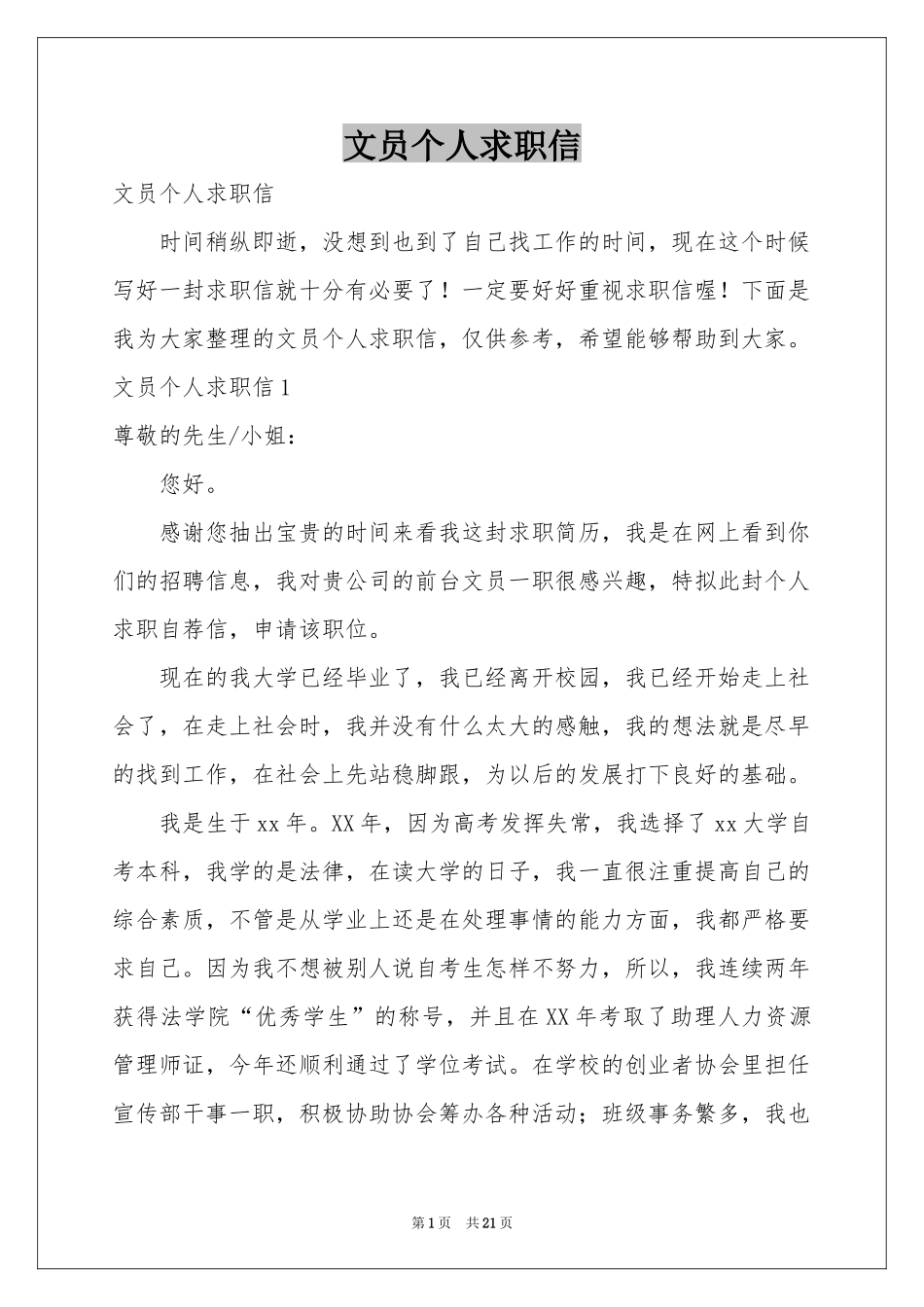 文员个人求职信_第1页