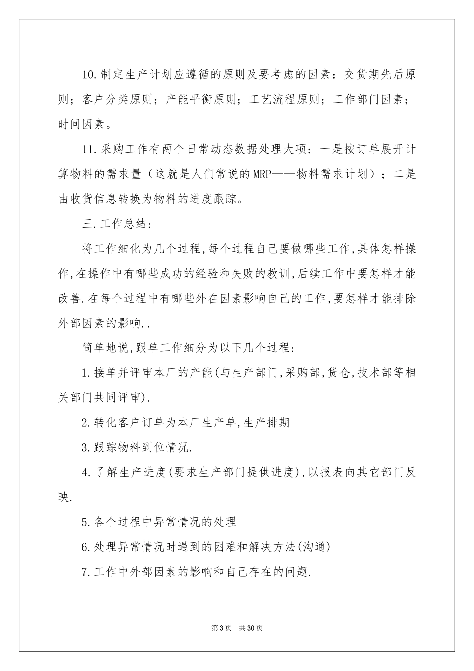 文员个人工作参考总结(15篇)_第3页