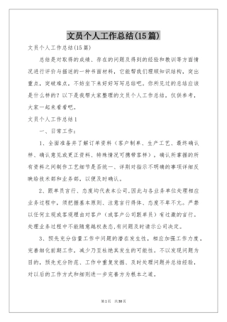 文员个人工作参考总结(15篇)