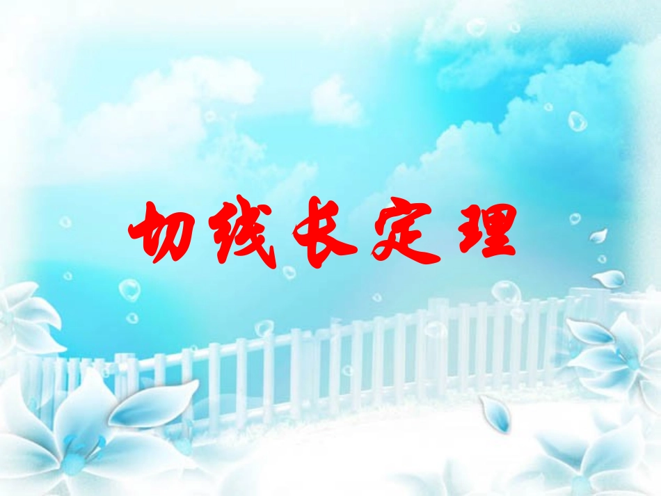九年级数学（人教版）下册第二十四章第2节《点和圆、直线和圆的关系——切线长定理》(共21张PPT)_第1页