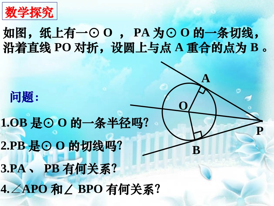 九年级数学（人教版）下册第二十四章第2节《点和圆、直线和圆的关系——切线长定理》(共21张PPT)_第3页