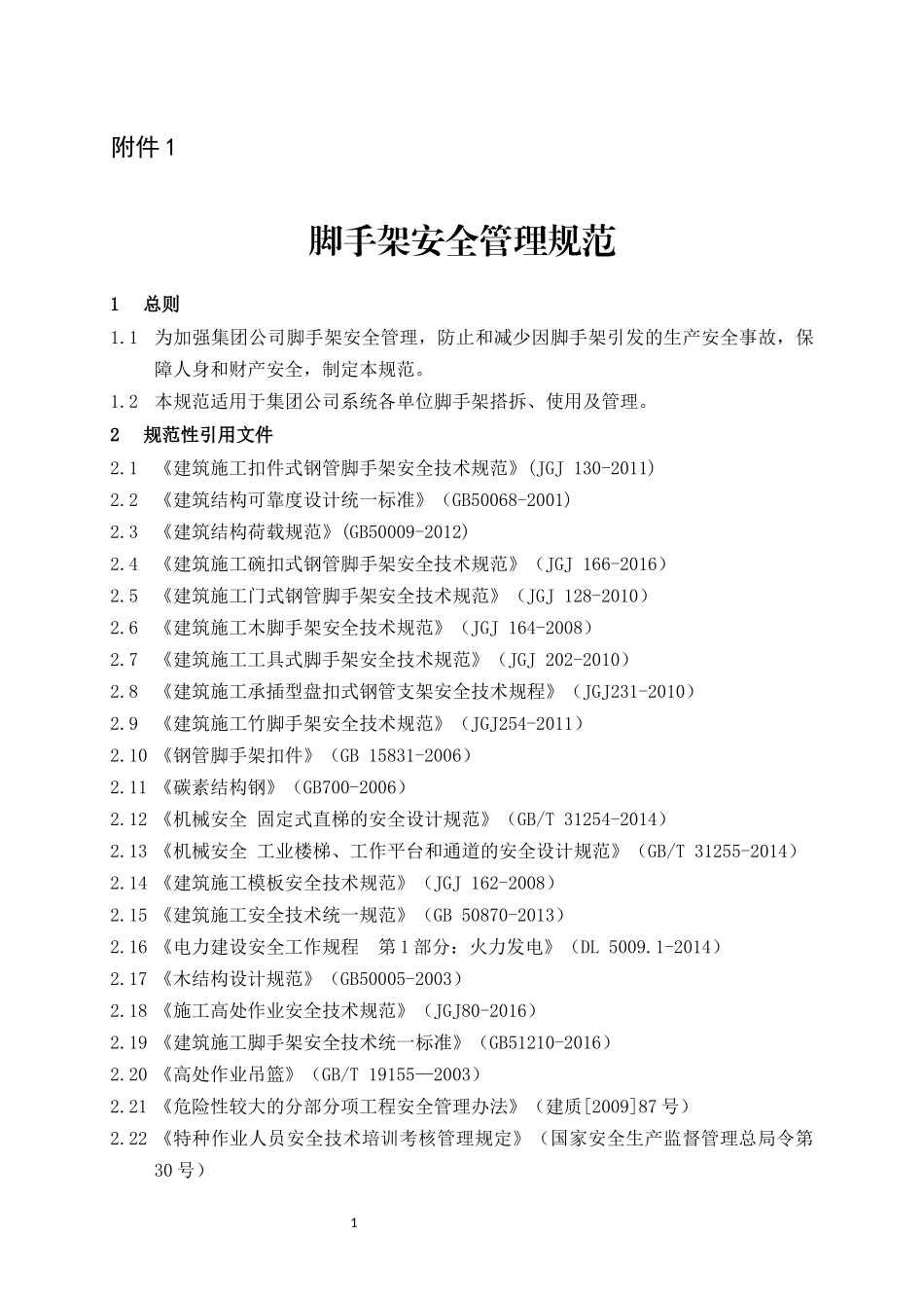 《脚手架安全管理规范》_第1页