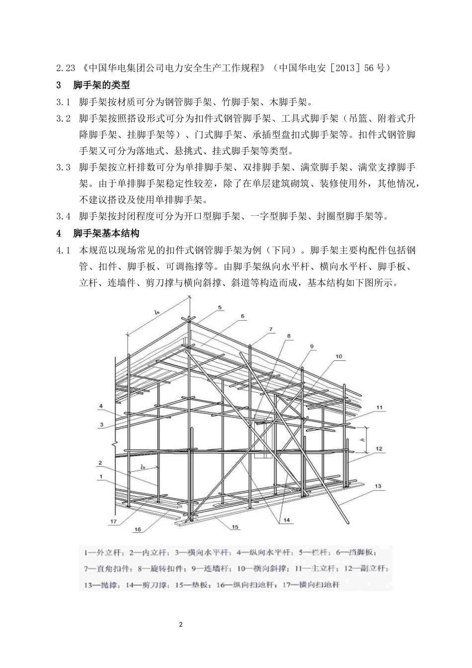 《脚手架安全管理规范》_第2页