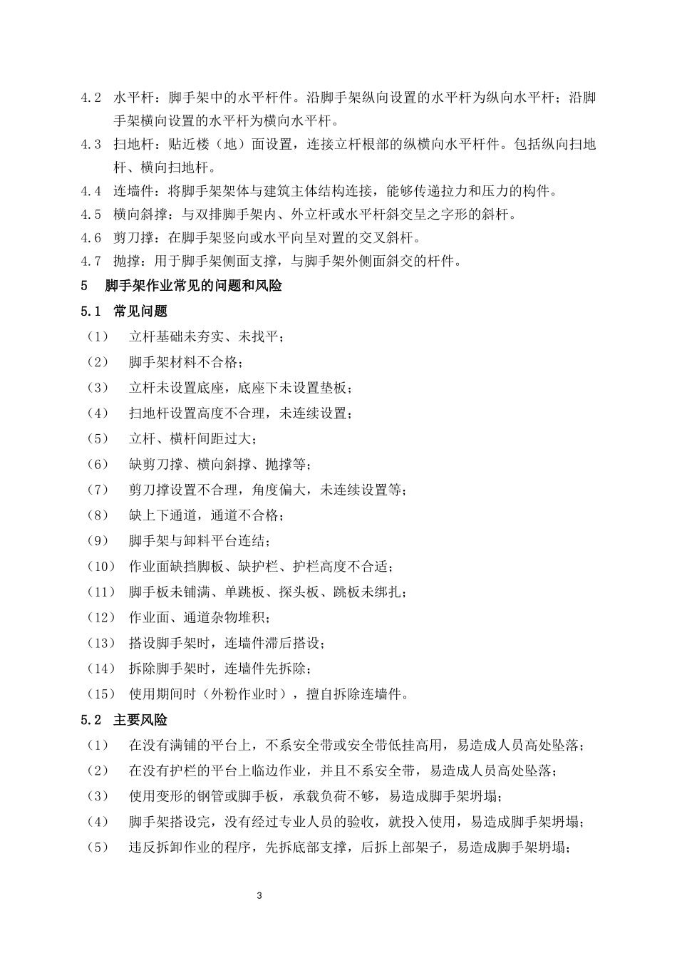 《脚手架安全管理规范》_第3页