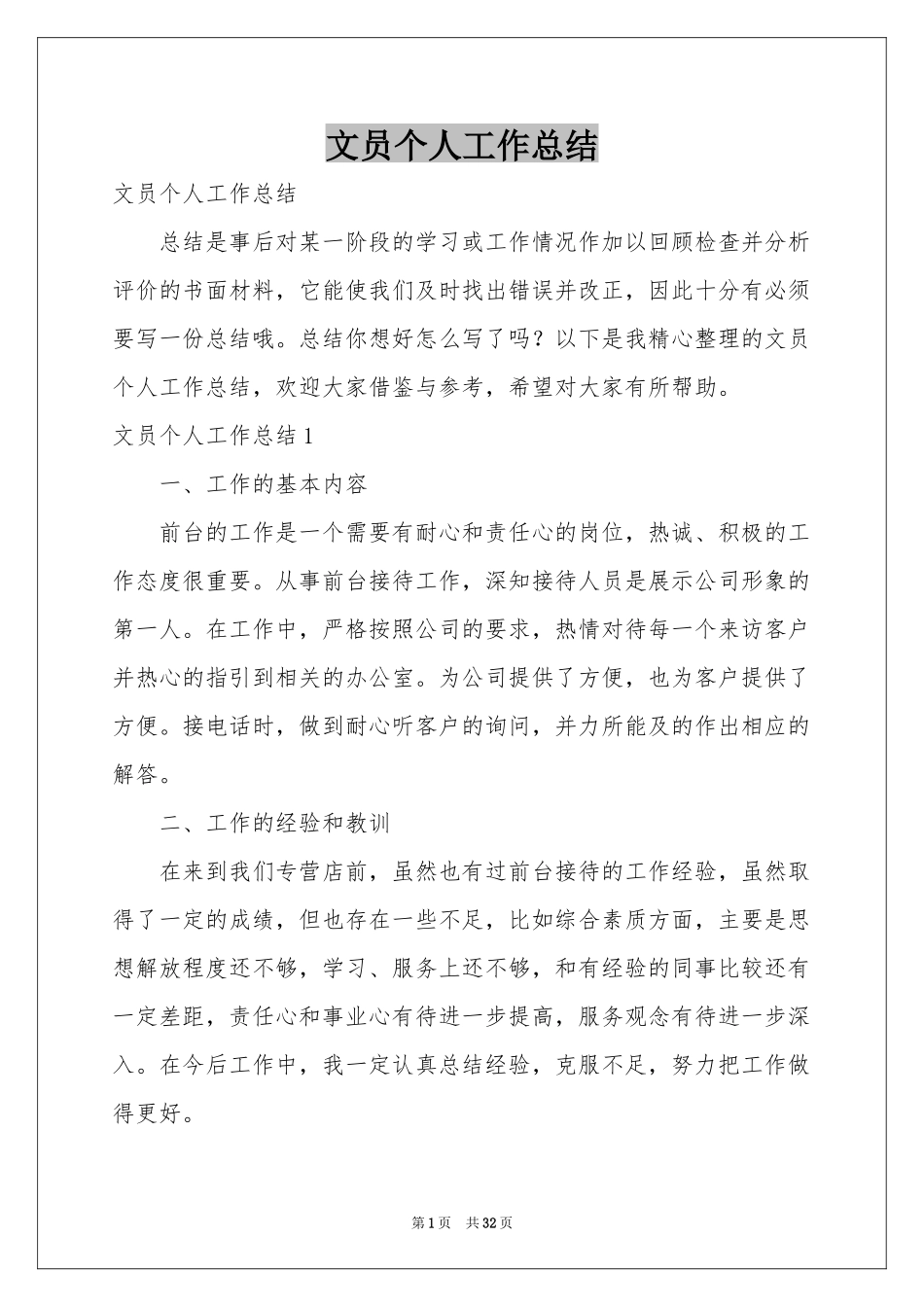 文员个人工作参考总结_第1页