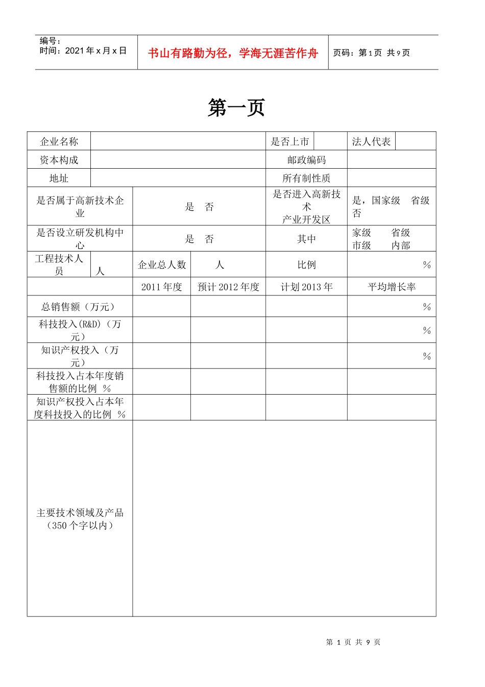 知识产权优势企业申报书填表_第1页
