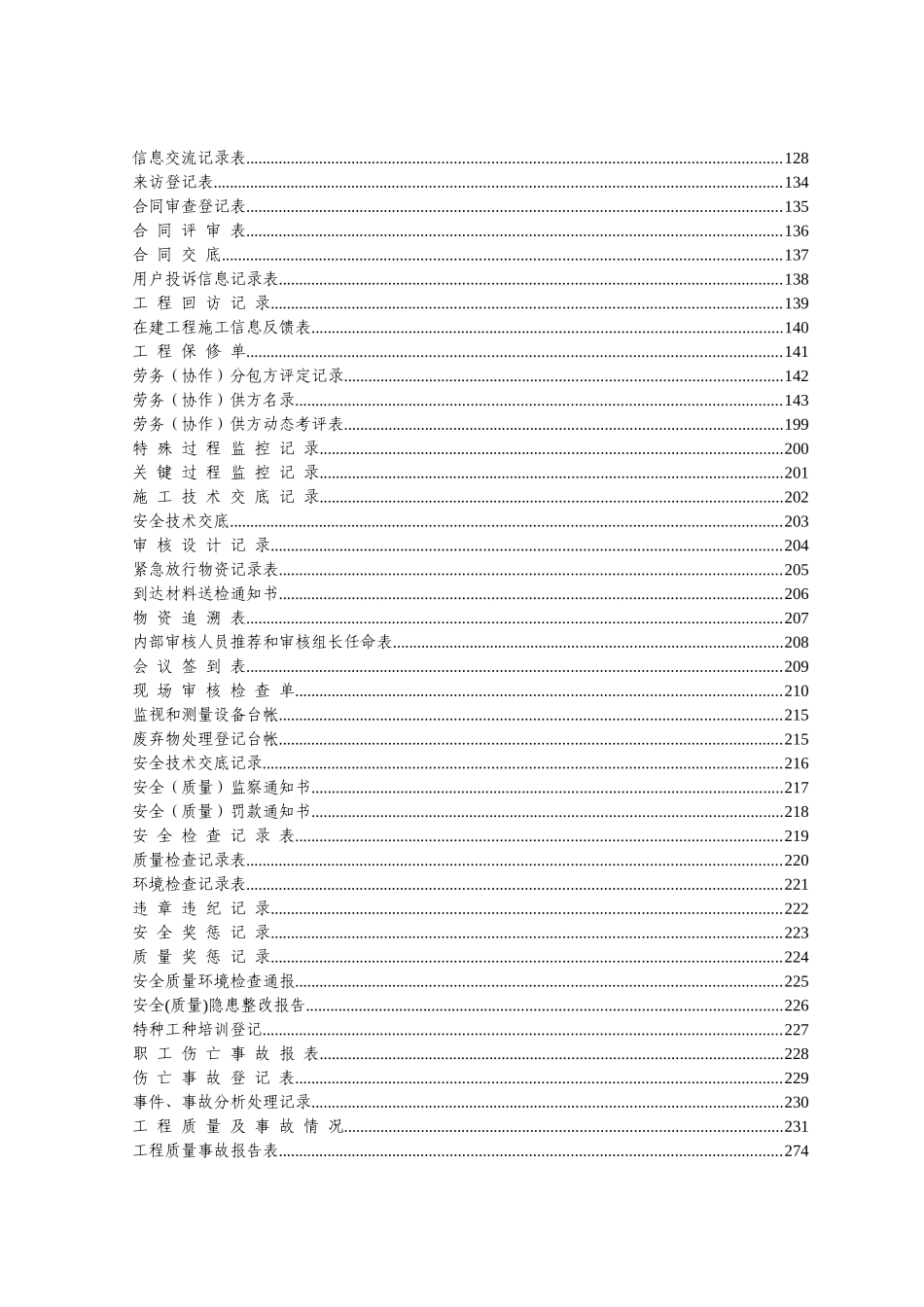 01-24程序表格汇总(安全技术交底)_第2页