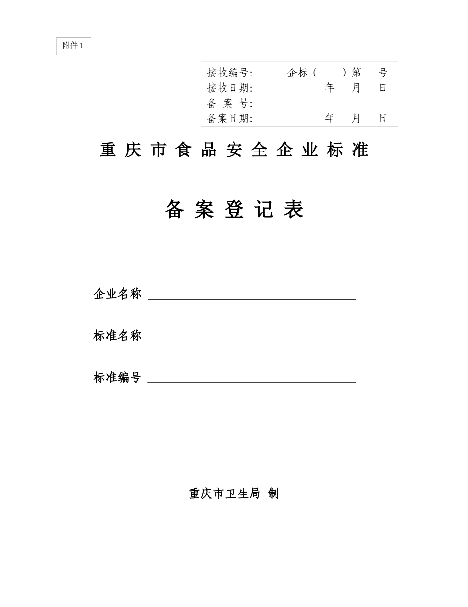 企业标准备案登记表_第1页