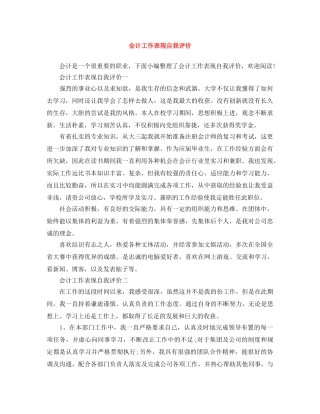 会计工作表现自我评价 