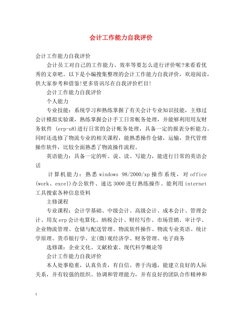 会计工作能力自我评价 _第1页