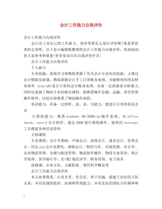 会计工作能力自我评价 