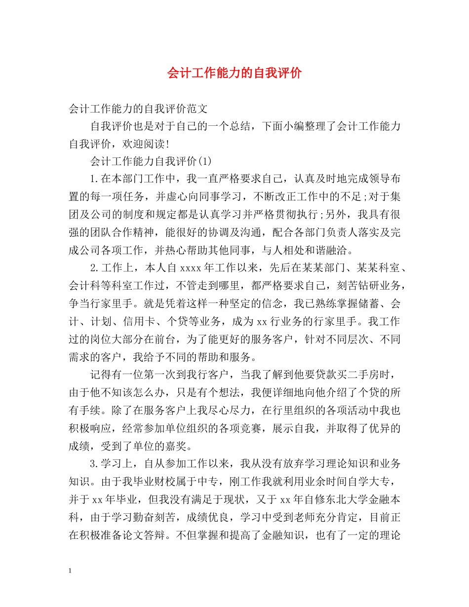 会计工作能力的自我评价 _第1页