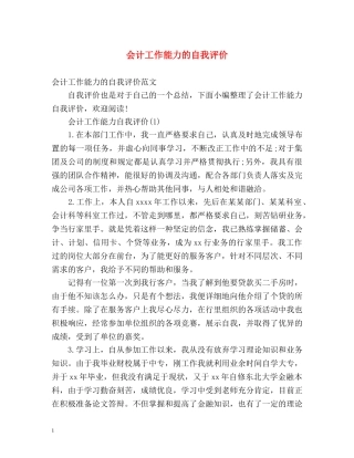 会计工作能力的自我评价 