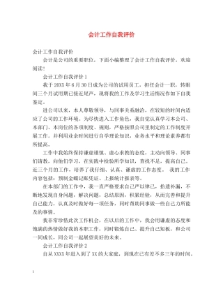 会计工作自我评价 